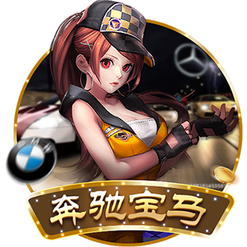 奔驰宝马棋牌