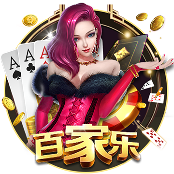 百家乐棋牌 [经典游戏]