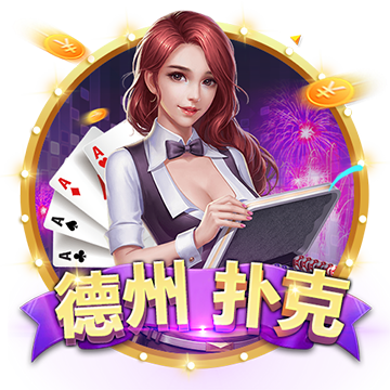 德州扑克棋牌