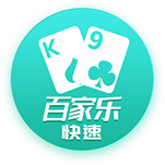 快速百家乐