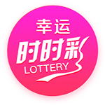 幸运时时彩