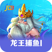 龙王捕鱼I