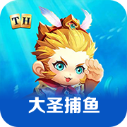 大圣捕鱼