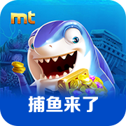 捕鱼来了