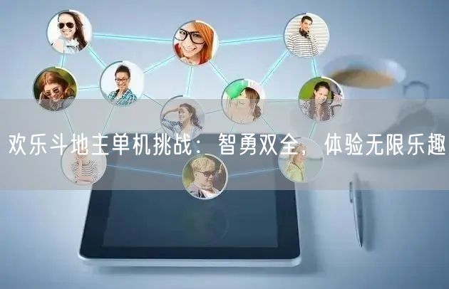 欢乐斗地主单机挑战：智勇双全，体验无限乐趣