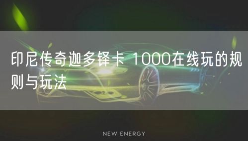 印尼传奇迦多铎卡 1000在线玩的规则与玩法