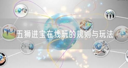 五狮进宝在线玩的规则与玩法